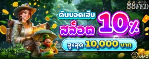 88fed สล็อตแตกง่า เครดิตฟรี 50